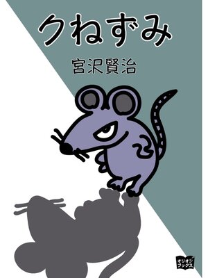 cover image of クねずみ